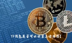 TP钱包是否可以被第三方冻