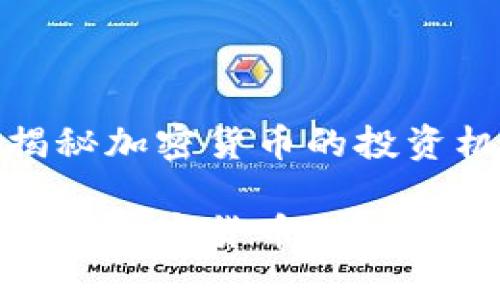 加密货币LOL：揭秘加密货币的投资机会与潜在风险

加密货币LOL：揭秘加密货币的投资机会与潜在风险