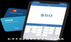 如何申请和投资加密货币