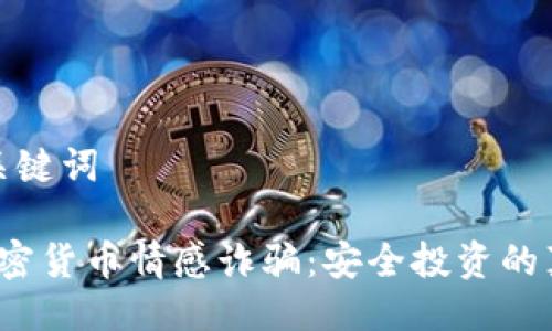 生成与关键词 

 揭露加密货币情感诈骗：安全投资的真正防线