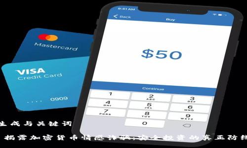 生成与关键词 

 揭露加密货币情感诈骗：安全投资的真正防线