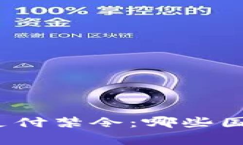 全球加密货币支付禁令：哪些国家已禁止使用？