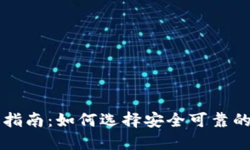 加密货币买卖指南：如何选择安全可靠的平台进行交易