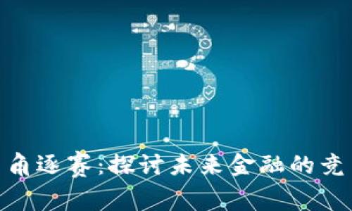加密货币角逐赛：探讨未来金融的竞争与机遇