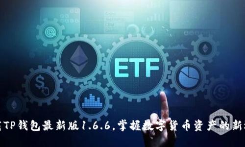 下载TP钱包最新版1.6.6，掌握数字货币资产的新选择