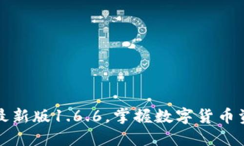 下载TP钱包最新版1.6.6，掌握数字货币资产的新选择