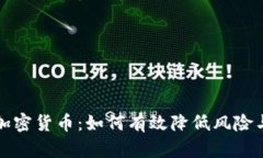 分批交易加密货币：如何