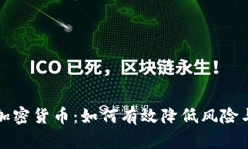 分批交易加密货币：如何有效降低风险与投资策略