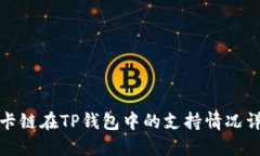 波卡链在TP钱包中的支持情