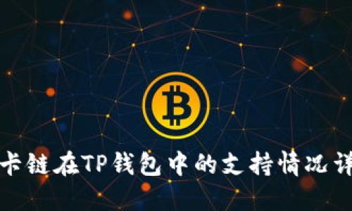 波卡链在TP钱包中的支持情况详解