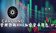  如何创建和管理你的XMR加