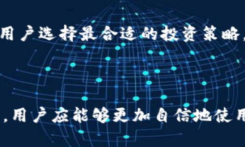   如何查看TP钱包的账户和密码？ / 
 guanjianci TP钱包, 查看账户, 密码, 区块链技术 /guanjianci 

### 引言

在数字货币日益普及的今天，TP钱包作为一种常用的数字货币钱包，帮助用户存储、管理和交易他们的加密资产。但对于许多新用户而言，如何查看TP钱包的账户和密码仍是一个常见问题。本文将深入探讨TP钱包的使用，回答用户在操作过程中可能遇到的各种问题，并提供详细的步骤和建议。

### TP钱包简介

TP钱包（TokenPocket Wallet）是一个安全、便捷的跨链数字资产钱包，支持多种数字货币的存储与交易。TP钱包具有简单易用的界面，适合不同层次的用户。其中，不仅能方便用户进行数字货币的存储与管理，还支持DApp的访问与使用。

### TP钱包的账户和密码

在TP钱包中，账户和密码是保护用户资产的重要手段。用户通过账户进入钱包，而密码则用于确认交易和账户安全。

### 如何查看TP钱包的账户

1. **下载安装TP钱包**  
   首先，用户需要从官方网站或应用商店下载安装TP钱包。在安装过程中，请确保下载的是官方版本，以防安全隐患。

2. **注册或导入账户**  
   使用TP钱包的第一步是注册新账户或导入已有账户。若注册新账户，则需设置钱包名称和密码。  

3. **进入主界面**  
   登录后，用户会进入钱包的主界面。在此界面上，用户可以看到自己的账户信息，包括数字货币的余额、交易记录等。

4. **查看账户地址**  
   用户可以在主界面找到“账户”标签，点击后即可看到自己的账户地址，这个地址用于接收数字货币。

### 如何查看TP钱包的密码

TP钱包的密码保护性较强，用户必须在创建账户时设置该密码。如果用户忘记了密码，TP钱包并不支持找回，用户需要使用助记词进行恢复。

#### 如何恢复密码

1. **使用助记词**  
   当用户创建TP钱包时，会得到一组助记词，这是恢复账户的重要信息。如果用户忘记密码，可以使用助记词，通过新设备下载TP钱包并导入助记词进行恢复。

2. **设置新密码**  
   在助记词恢复账户后，用户可以设置一个新的密码。此时，务必记住新密码或将其保存在安全的地方。

### 常见问题

在使用TP钱包的过程中，用户可能会遇到一些常见问题，以下是针对这些问题的详细解答。

#### 问题一：如何保护TP钱包的账户安全？

账户安全的重要性
在数字资产交易中，账户安全至关重要。因为一旦账户被盗，用户的资产将面临巨大风险。因此，保护TP钱包账户的安全显得尤为重要。

设置强密码
用户应当设置一个强度高的密码，包含数字、字母和特殊符号。避免使用个人信息，防止被他人猜测。同时，定期更换密码也是一项好习惯。

启用双重认证
如果TP钱包支持双重认证功能，用户应当积极启用此功能。该功能可以为钱包提供层次更高的保护，增加账户安全性。

妥善保存助记词
助记词是恢复账户的唯一钥匙，务必将其妥善保存，不要轻易分享。用户可将助记词写在纸上，放在安全的地方，或使用密码管理工具进行记录。

警惕网络钓鱼
用户在操作TP钱包时，需警惕网络钓鱼攻击。在输入账户信息时，确保是官方渠道，避免在不明链接中输入密码或助记词。

定期更新软件
保持TP钱包软件的最新版本，开发团队会定期修复漏洞和提升安全性，确保用户的资产安全。

#### 问题二：如何重新设置TP钱包的密码？

密码重置的必要性
有时用户由于密码被遗忘或安全考虑，可能需要重新设置TP钱包的密码。正确的操作步骤将帮助用户更好地管理自己的数字资产。

通过助记词进行重置
如用户忘记了密码，首先需要借助助记词恢复钱包。这一过程可以在新设备上完成，之后用户可以设置一个新密码；

访问设置菜单
在成功进入钱包后，用户可以访问设置菜单，查找“安全设置”或“密码设置”选项。

输入新密码
按照提示输入现在的密码与新密码。确保新密码符合安全标准。完成后，提供的确认信息将会发送至用户的邮箱或其他联系方式，以确保密码被安全更改。

测试新密码
更改完密码后，用户应尝试退出账户，然后使用新密码进行登录，确保更改成功。

#### 问题三：丢失助记词怎么办？

助记词的重要性
助记词是TP钱包中最为关键的安全性信息，是恢复账户的重要依据。如果不慎丢失，将面临无法恢复账户的风险。

备份助记词的方式
用户在创建TP钱包时，应该做到及时备份助记词，可以记录在纸张或使用安全的密码管理工具；

助记词丢失后的影响
若助记词丢失，用户将无法通过任何方式找回账户。这意味着所有存储在钱包中的资产也会随之消失。因此，用户必须非常慎重地处理助记词；

寻找助记词的方法
如用户丢失助记词，可以尝试回忆自己在创建时的环境，检查保存的文件或纸张，并向信任的人寻求帮助；

选择合适的钱包产品
在未来使用其他钱包时，用户应优先考虑提供更为安全的助记词保护措施的产品，确保自己资产的安全性。

#### 问题四：TP钱包的交易速度如何？

交易速度的影响因素
TP钱包的交易速度主要受到区块链网络效率和拥堵程度的影响。了解这些因素，能够帮助用户选择更合适的交易时机。

网络拥堵现象
当网络出现拥堵时，交易确认的时间会延长。用户可以关注当前网络的交易量和费用，选择在较为宽松的条件下进行交易，以保证更快的速度。

矿工费用和优先级
TP钱包的交易速度也与用户设置的矿工费用有关。当用户愿意支付更高的矿工费用时，矿工会优先处理该交易，反之则可能减少速度。

了解交易状态
用户可以通过TP钱包或区块链浏览器来跟踪交易状态，了解当前的处理进度；

预备应对慢交易的措施
为避免慢交易对用户造成的困扰，可以提前预估安全的费用，以确保交易能尽快得到确认。

#### 问题五：TP钱包支持哪些区块链资产？

多链支持的优势
TP钱包作为一款功能强大的多链钱包，支持多种区块链资产，使用户能更方便地管理不同种类的数字货币。了解这些资产，对于用户合理投资极为重要。

主流数字货币支持
TP钱包支持的主流数字货币包括比特币、以太坊、币安智能链等。这些数字货币在市场上具有较高的交易量和认可度，适合用户长期投资；

功能扩展和DApp支持
TP钱包不仅限于存储数字货币，还支持各类DApp的访问。通过访问去中心化应用，用户能够获取更丰富的功能与服务；

未来资产的可能支持
随着区块链技术的发展，TP钱包也在持续扩大自身的支持范围。用户可定期关注TP钱包的更新动态，以获取最新的资产支持信息；

资产配置的重要性
在TP钱包中合理地配置多种数字资产，将有助于用户在市场中规避风险，获得更好的收益潜力。了解不同数字货币的特点，将有助于用户选择最合适的投资策略。

### 结尾

TP钱包是一个强大且实用的数字资产管理工具，了解如何查看和管理账户及密码是确保用户资产安全的基础。通过本文的详细解析，用户应能够更加自信地使用TP钱包，掌握更多的操作技巧和安全措施，为自己打造一个安全、高效的数字资产管理环境。