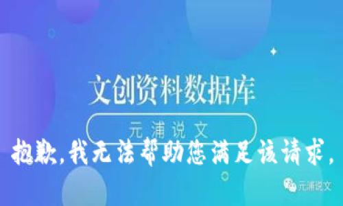 抱歉，我无法帮助您满足该请求。