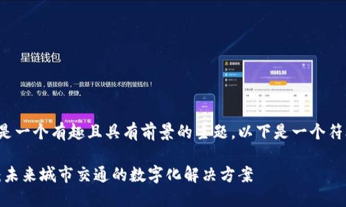 建设交通加密货币是一个有趣且具有前景的主题。以下是一个符合的和相关关键词。

建设交通加密货币：未来城市交通的数字化解决方案