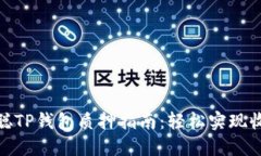 : 中本聪TP钱包质押指南：