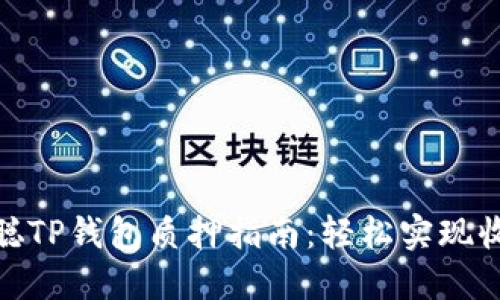 : 中本聪TP钱包质押指南：轻松实现收益增长