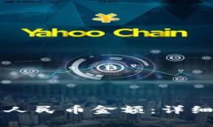 如何在TP钱包中显示人民币