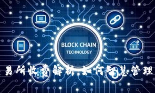 : TP钱包的交易所收费解析：如何智慧管理您的数字资产