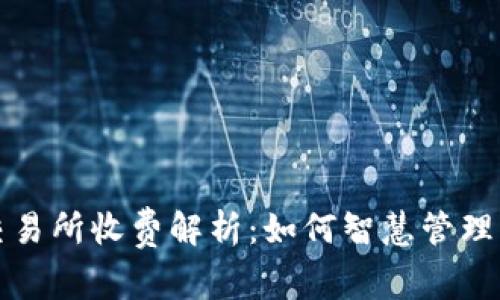 : TP钱包的交易所收费解析：如何智慧管理您的数字资产