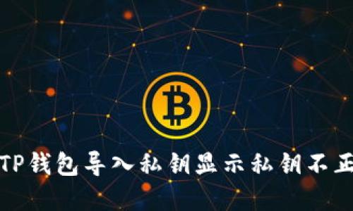 如何解决TP钱包导入私钥显示私钥不正确的问题