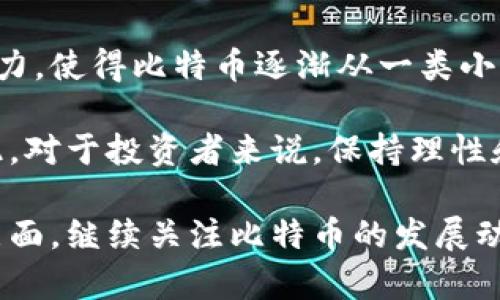 是的，比特币是一种加密货币。

比特币（Bitcoin）是由一个或多个化名为中本聪（Satoshi Nakamoto）的人于2009年创建的数字货币。作为第一种去中心化的加密货币，比特币采用了区块链技术，允许用户在没有中介的情况下进行交易和转账。在比特币的生态系统中，区块链不仅是货币的“账本”，也是交易记录的透明和安全存储形式。

在比特币系统中，每一次交易都通过网络中的计算机进行验证，确保其真实性和完整性。一旦交易被确认，它就会被记录在区块链上，成为不可更改的记录。這种去中心化的特性避免了单点故障和第三方操控，使得比特币在许多情况下被认为是一种安全且有效的支付方式。

以下是常见关于比特币的几个问题，每个问题总结和分析如下：

1. 比特币的工作原理是什么？

比特币的工作原理基于区块链技术。首先，用户需要创建一个数字钱包来存储比特币。这个钱包包含一个公钥和一个私钥，公钥相当于用户的银行账户，私钥则用来进行交易的密码。

每当用户想要发送比特币时，他们将交易信息（包括发送和接收地址及金额）广播到比特币网络中。网络中的矿工节点会收到这些交易信息，并通过复杂的算法进行验证，确保发送者拥有足够的比特币并且交易没有被篡改。

一旦交易被验证，矿工会将其打包到一个新的区块中，并通过计算哈希值来连接到先前的区块，形成区块链。矿工在成功挖掘一个新的区块后，会获得一定数量的比特币作为奖励，从而激励他们继续维护网络的安全。

此过程中，区块链确保所有的交易历史透明且不可篡改，使得比特币成为一种去中心化的货币。

2. 比特币的安全性如何？

比特币的安全性主要依赖于其底层技术和网络的分散性。由于每一笔交易都需要经过网络中多个节点的验证，篡改交易记录的难度极高。此外，区块链技术利用加密算法确保数据的安全性，任何对比特币交易信息的攻击都需要大量的计算能力。

然而，比特币并非完全无风险。用户的数字钱包一旦丢失或被盗，意味着存储在其中的比特币也将无法找回。此外，虽然交易过程是安全的，但用户在使用交易平台或钱包服务时，仍需谨慎选择，以避免遭遇黑客攻击或诈骗。

为了进一步提高安全性，用户应采用两步验证、及时更新软件以及备份钱包等安全措施。选择离线存储（例如硬件钱包）也是一种降低风险的有效方法.

3. 比特币的市场波动性是怎样的？

比特币市场的波动性十分显著，价格可能在短时间内出现剧烈波动。这种波动性源于多种因素，包括市场需求、媒体报道、政策法规以及投资者情绪等。

例如，当有好的消息（如某国考虑合法化比特币）传出时，比特币的价格往往会上涨；而当遭遇负面新闻（如大型交易所被黑客攻击）时，价格则可能大幅下跌。此外，市场的流动性相对较低，也会导致价格在大额购买或出售时出现剧烈波动。

这种不稳定性对投资者来说既是机遇，也是风险。许多投资者试图通过短期交易从中获利，而长期投资者则可能在价格波动中保持耐心，期待未来的上涨。

4. 比特币的法律地位如何？

比特币的法律地位在全球范围内并不统一。在一些国家和地区，比特币受到监管，被允许作为合法支付工具；而在另一些地方，它则被禁止或限制使用。

例如，美国的某些州采取了较为宽松的态度，允许比特币作为合法交易方式，但同时也要求对交易所进行监管；而在中国，比特币交易平台曾被关闭，政府宣告禁止金融机构参与比特币交易。

随着加密货币的普及，一些国家开始制定相关法规，旨在保护投资者，同时打击洗钱和其他犯罪活动。然而，法规的制定速度远远落后于技术的发展，使得市场依然存在不确定性。因此，对于比特币的法律地位，投资者应根据所在国家的相关法律进行了解和遵守。

5. 比特币的未来前景如何？

比特币的未来前景引发了广泛的讨论。支持者认为，随着技术的进步和社会的接受程度提升，比特币有望成为全球支付系统的一部分，尤其是在没有稳定金融系统的地区，它可能会成为一种重要的资产保值手段。

同时，越来越多的商家和机构开始接受比特币作为支付方式，这在一定程度上推动了它的普及。机构投资者的进入也为市场注入了新的活力，使得比特币逐渐从一类小众投资产品走向了一种新的资产类别。

然而，未来也面临一些挑战。政策的不确定性、技术的竞争（如以太坊等其他加密货币的崛起）以及安全风险都可能影响比特币的发展。因此，对于投资者来说，保持理性和谨慎是至关重要的。

通过上述问题的详细分析，可以看出比特币作为一种重要的加密货币，不仅具有科技和经济的意义，也涉及法律、投资和个人安全等多个层面。继续关注比特币的发展动态，对于投资者而言，将是未来一段时间的重要任务。