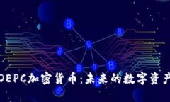 深度探讨DEPC加密货币：未