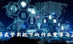 加密货币监管新规下的行