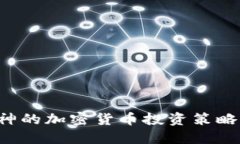 深入了解V神的加密货币投