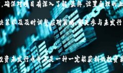   如何使用TP钱包购买未发