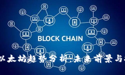 2023年以太坊趋势分析：未来前景与投资机会