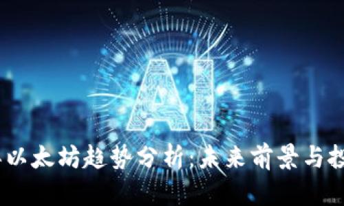 2023年以太坊趋势分析：未来前景与投资机会