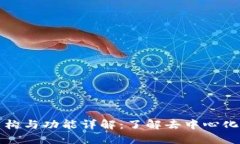 TP钱包的结构与功能详解：