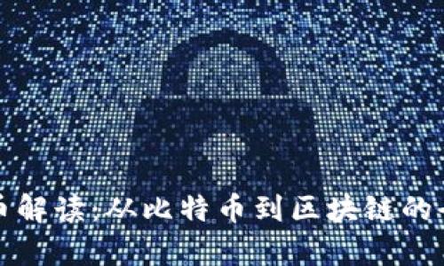 加密货币解读：从比特币到区块链的全面解析