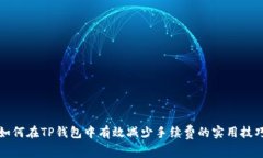 如何在TP钱包中有效减少手