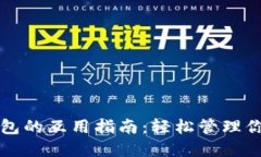 欧易与TP钱包的互用指南：