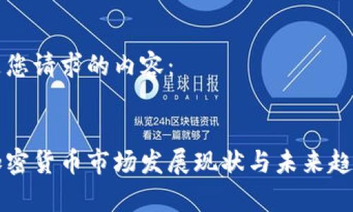 以下是您请求的内容：


烟台加密货币市场发展现状与未来趋势分析