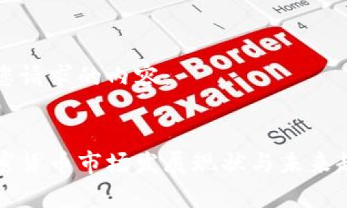 以下是您请求的内容：


烟台加密货币市场发展现状与未来趋势分析