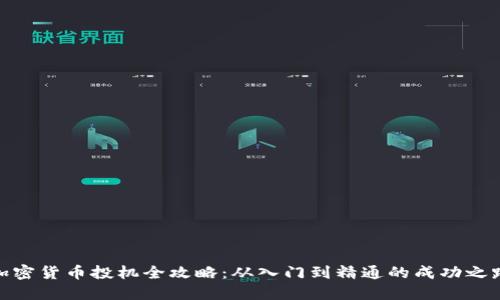 加密货币投机全攻略：从入门到精通的成功之路