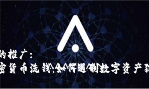 最适合的推广:  
扫荡加密货币洗钱：如何遏制数字资产犯罪行为