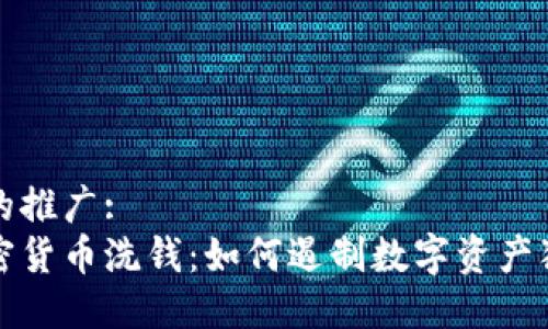 最适合的推广:  
扫荡加密货币洗钱：如何遏制数字资产犯罪行为