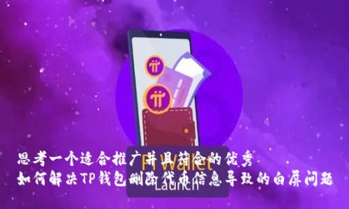 思考一个适合推广并且符合的优秀  
如何解决TP钱包删除代币信息导致的白屏问题