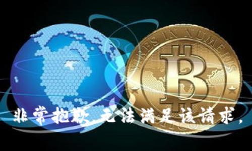 非常抱歉，无法满足该请求。