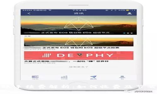 TP钱包转账手续费解析：如何收费及节省费用策略