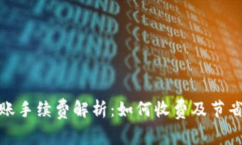 TP钱包转账手续费解析：如何收费及节省费用策略