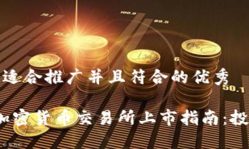 思考一个适合推广并且符合的优秀

2023年加密货币交易所上市指南：投资者必读