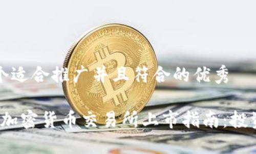 思考一个适合推广并且符合的优秀

2023年加密货币交易所上市指南：投资者必读