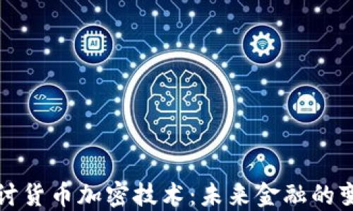 
深入探讨货币加密技术：未来金融的变革之路