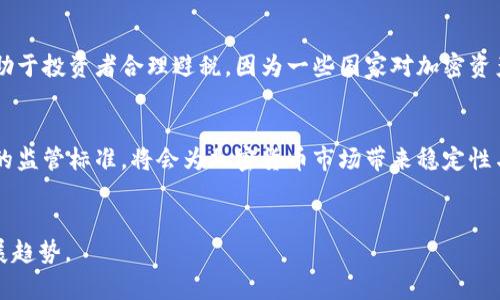 加密货币监管手册：了解全球趋势与合规政策

加密货币, 监管政策, 区块链技术, 金融合规/guanjianci

引言
近年来，加密货币作为一种新兴的金融资产，吸引了越来越多的投资者和企业的关注。随着市场的不断扩大，各国政府和金融监管机构面临着如何对这一新兴领域进行有效监管的挑战。加密货币的去中心化特性增加了监管的复杂性和难度。因此，建立一套完整的加密货币监管手册显得尤为重要。本手册旨在为读者解释当前全球加密货币监管的趋势与合规政策，帮助企业与个人理解相关法规，并为遵循这些政策提供指导。

加密货币的定义与发展
加密货币是采用密码学技术来保障交易安全的一种虚拟货币。其核心技术是区块链，区块链是一种去中心化的分布式账本技术，允许在全网络中以透明且安全的方式记录交易。自比特币于2009年问世以来，加密货币市场迅速发展，出现了数千种不同的加密货币，吸引了全球数以百万计的投资者。
在这一背景下，其快速的价格波动、技术创新以及监管政策的变化，使加密货币成为了许多投资者和金融机构关注的焦点。不论是ICO（首次代币发行）、DeFi（去中心化金融）、还是NFT（非同质化代币），它们都推动了加密货币生态系统的进一步发展。而这也促进了各国政府对加密货币的监管政策逐渐形成。

全球加密货币监管现状
目前，全球的加密货币监管政策显著地因地区而异。许多国家尚未建立具体的法规，而一些国家则迅速采取了严格的监管措施。以下是一些国家及其监管政策的概述：

h41. 美国/h4
在美国，加密货币的监管主要由证券交易委员会（SEC）和商品期货交易委员会（CFTC）负责。美国SEC已将某些加密货币分类为证券，要求符合证券法。然而，许多加密货币仍未获得明确的监管定义，造成了监管不确定性。与此同时，各州也在积极制定自己的法规，例如纽约州的BitLicense要求，加密货币企业在进行商业活动之前需获得相关许可证。

h42. 欧洲联盟/h4
欧洲联盟正在推进一项全面的加密货币监管框架，旨在保护投资者和减少市场操纵。欧盟委员会在2020年发布了“加密资产市场法案”（MiCA），其目的是为加密资产提供统一的监管，促进创新与竞争。通过MiCA，所有在欧盟内运营的加密货币企业都将受到监管，并需遵守相关法律。

h43. 中国/h4
中国对加密货币采取了相对严格的监管措施。自2017年以来，中国政府已禁止ICO，关闭加密货币交易所，并对挖矿活动加以限制。2021年，中国人民银行再次重申禁止加密货币交易的立场，明确表示加密货币在中国境内不具使用合法性。

h44. 日本/h4
作为相对较早开展加密货币监管的国家，日本于2017年通过了一项法律，将加密货币视为合法支付手段。日本金融厅（FSA）负责监管加密货币交易所，要求其注册并遵循反洗钱（AML）和客户身份识别（KYC）等合规要求，使得投资者受到了相对较高的保护。

合规要求与最佳实践
在了解全球加密货币的监管现状之后，我们需要关注合规要求与最佳实践。合规不仅能降低法律风险，还有助于提升企业的声誉与客户信任度。
1. 反洗钱（AML）政策
所有加密货币企业应制定并实施有效的反洗钱政策，包括客户身份验证、交易监测以及可疑活动报告等。从监管角度来看，采取有效的AML措施可以有效降低因资金洗钱活动而带来的法律风险。
2. 客户身份识别（KYC）
实施KYC政策是加密货币企业的一项基本要求，确保企业在交易前对客户的身份进行验证，以防止潜在的欺诈行为。此外，了解客户的资金来源也是KYC的关键部分，确保其资金的合法性。
3. 数据保护与隐私
随着各国对数据保护法的日益重视，例如欧盟的GDPR，加密货币企业需承担合法处理用户数据的责任。加强数据保护措施，可以有效提升客户的信任感，并遵循相关法律法规。
4. 透明性与报告
企业应保持高度透明，及时向监管机构报告其合规状况和财务信息。这不仅能增强客户和投资者对企业的信任，也有助于防止潜在的法律风险。

问题讨论

h41. 加密货币如何影响全球金融体系？/h4
加密货币的兴起对全球金融体系带来了深远的影响。首先，加密货币为金融服务的普及提供了可能性，尤其是在一些银行服务不足的地区。通过去中心化的方式，加密货币允许用户以低成本进行转账和交易，打破了传统金融服务的高门槛。然而，加密货币也带来了监管和金融稳定方面的挑战，许多国家面对这一新兴现象，亟需调整现有的金融法规以适应加密货币的发展。其次，加密货币的出现还促进了金融创新，例如通过DeFi提供的贷款、借贷、稳定币等新兴金融服务，极大丰富了传统金融产品的种类和功能。这一切都表明，加密货币正在逐步重塑全球金融体系。值得注意的是，加密货币的资产波动性、隐私特性也可能使得监管变得愈加复杂，从而引发了各国关于金融科技未来发展的广泛讨论。

h42. 如何确保加密货币的安全性？/h4
保障加密货币的安全性是当前行业面临的重要挑战。首先，用户需要充分了解加密资产的基本知识，包括如何安全储存私钥和助记词。强烈建议参与者使用冷钱包（离线存储）来储存大量资金，而非托管于交易所中，以避免黑客攻击带来的财产损失。此外，使用双因素认证、定期更改密码和监控账户活动等措施也能增强账户的安全性。企业需要在技术层面加强安全防护，例如利用多重签名技术、监控可疑交易、提供客户教育和培训等方式，提高整体安全性。总之，增强加密货币的安全性需要多管齐下，科技企业与用户双方共同努力，才能有效降低风险。

h43. 加密货币与区块链技术的关系如何？/h4
加密货币与区块链技术之间有着密不可分的关系，二者互为支撑。区块链是一种分布式账本技术，其设计使得信息记录和交易处理具有高度的透明性、安全性与不可篡改性。这一特性恰好为加密货币提供了安全的基础。可以说，加密货币是利用区块链技术实现的一种新型融资和交易方式。同时，区块链技术本身具备普遍适用的性质，可以应用于多个领域，包括供应链管理、数字身份、智能合约等。加密货币是区块链技术的一个重要应用场景，而区块链技术的未来发展也将在很大程度上受到加密货币市场的推动。因此，加密货币与区块链在推动金融创新和科技进步方面，可能会形成互利共赢的发展局面。

h44. 各国加密货币监管政策的差异对投资者意味着什么？/h4
各国加密货币的监管政策差异对投资者来说显得尤为重要。首先，投资者需要了解自己所在国家或地区的监管框架，这关系到加密资产的合法性及市场的活跃程度。如果一个国家对加密货币持宽松态度，市场将可能出现更多的创新与投资机会，反之，若监管政策严厉，则可能导致市场活跃度降低。此外，了解监管政策差异也有助于投资者合理避税，因为一些国家对加密资产的税收政策不同，投资者可通过合规途径减少潜在的税务负担。最后，监管政策对加密货币交易所的合规性也有影响，投资者在选择交易平台时，需要关注平台是否拥有相关的许可证，以确保资金的安全性及合法性。因此，投资者应对政策环境的变化保持敏感，以便及时调整投资策略。

h45. 加密货币的未来将如何发展？/h4
加密货币的未来发展充满变数，但不可否认的是，随着技术的进步及社会对数字资产接受度的提升，加密货币可能会继续扩展其市场规模。未来，随着更多金融机构和大型企业入局，加密货币也会成为更加稳健的资产类别，甚至逐步融入传统金融体系。此外，监管政策的步伐将深刻影响市场的发展，如果各国能够协调制定统一的监管标准，将会为加密货币市场带来稳定性与合规的保障。预测未来，加密货币与传统金融的结合将进一步深化，可能出现更多创新型金融产品和服务，如中央银行数字货币（CBDC）等，推动整个金融生态系统的进步。总之，加密货币的发展趋势不可逆转，每个参与者都应审时度势，灵活应对不断变更的市场环境。

总结
随着技术的进步和市场的不断变化，加密货币及其监管的复杂性尤为突出。在不断完善的监管框架下，加密货币的合规性和安全性将会成为行业发展的关键，而投资者也需要提升自身的合规意识，以更好地适应这一变化的市场。希望本手册能够为读者提供有价值的指导，帮助大家更深入地理解加密货币监管政策及其未来发展趋势。