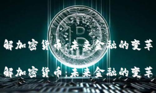 全面了解加密货币：未来金融的变革与影响

全面了解加密货币：未来金融的变革与影响