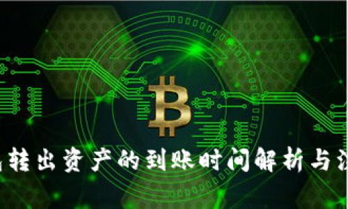  TP钱包转出资产的到账时间解析与注意事项